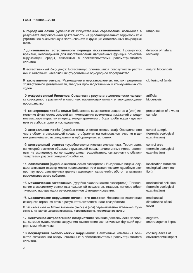 Страница 6 ГОСТ Р 58081-2018