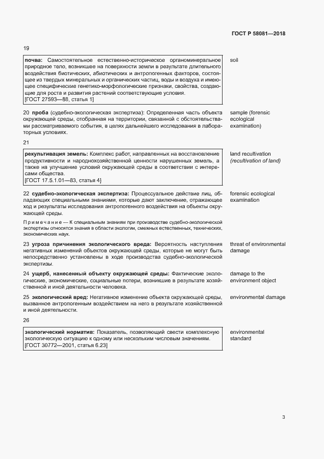 Страница 7 ГОСТ Р 58081-2018