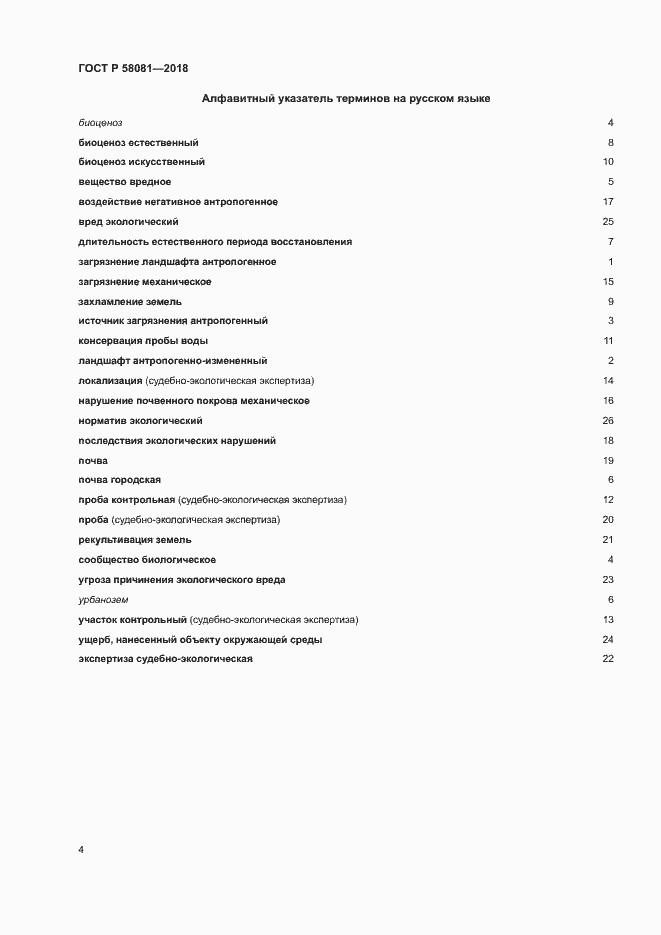 Страница 8 ГОСТ Р 58081-2018