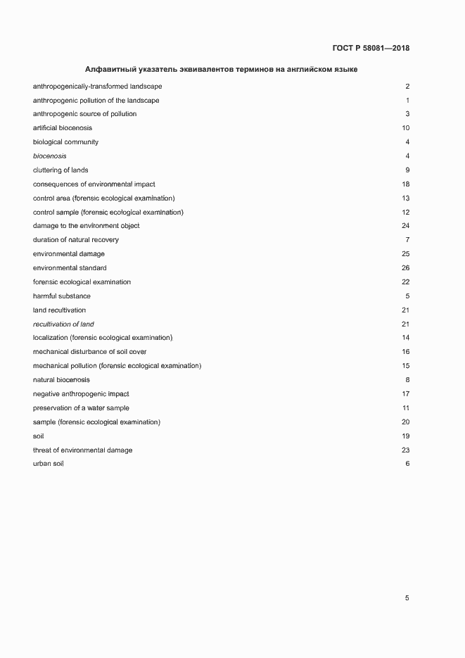 Страница 9 ГОСТ Р 58081-2018