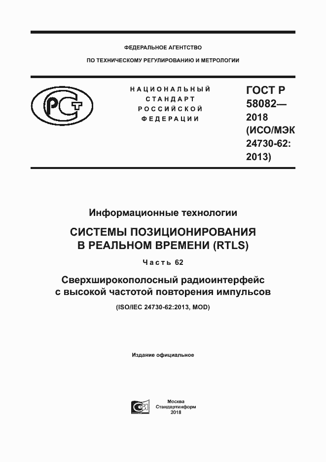 Страница 1 ГОСТ Р 58082-2018