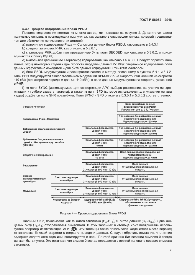 Страница 11 ГОСТ Р 58082-2018