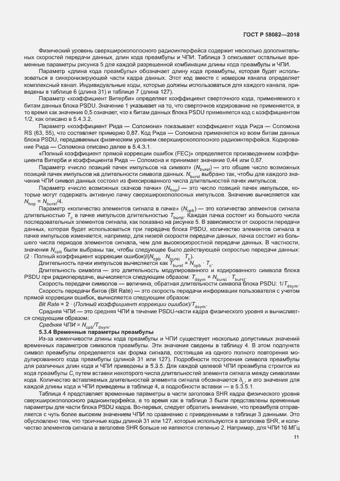 Страница 15 ГОСТ Р 58082-2018