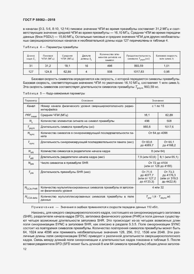 Страница 16 ГОСТ Р 58082-2018