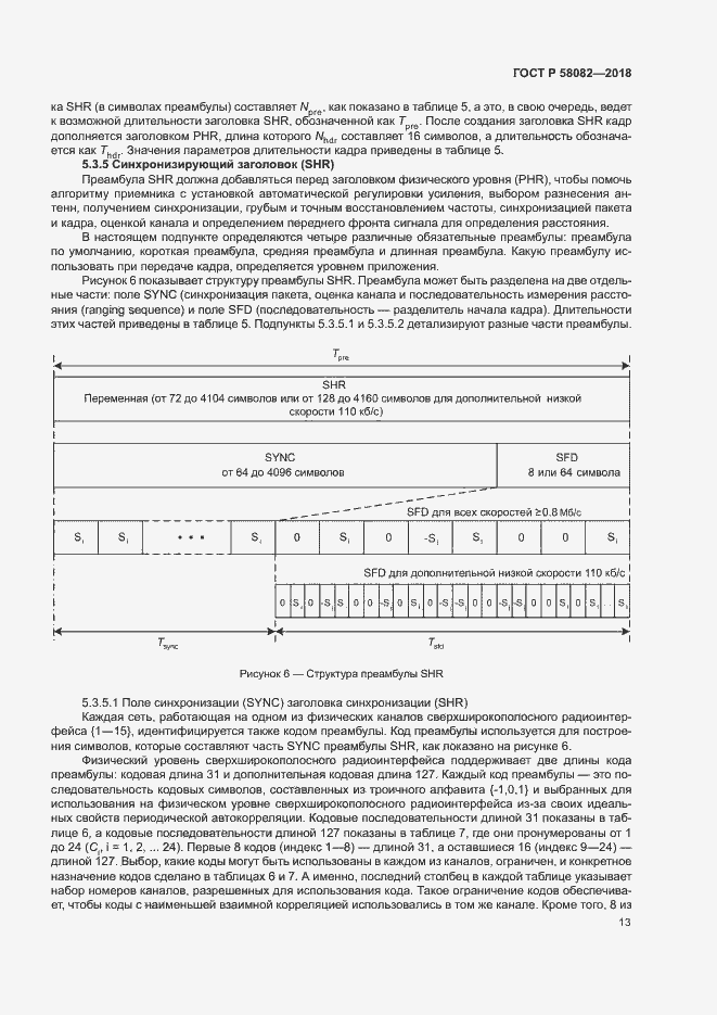Страница 17 ГОСТ Р 58082-2018