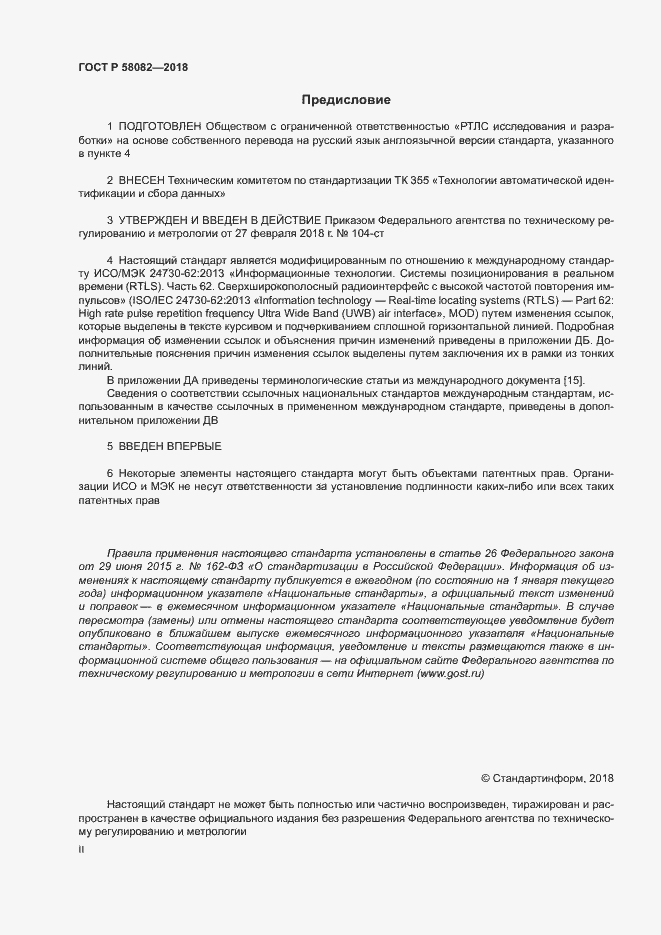 Страница 2 ГОСТ Р 58082-2018