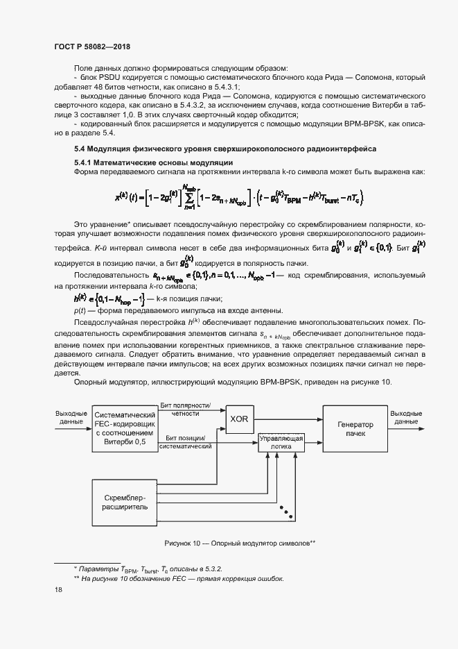 Страница 22 ГОСТ Р 58082-2018