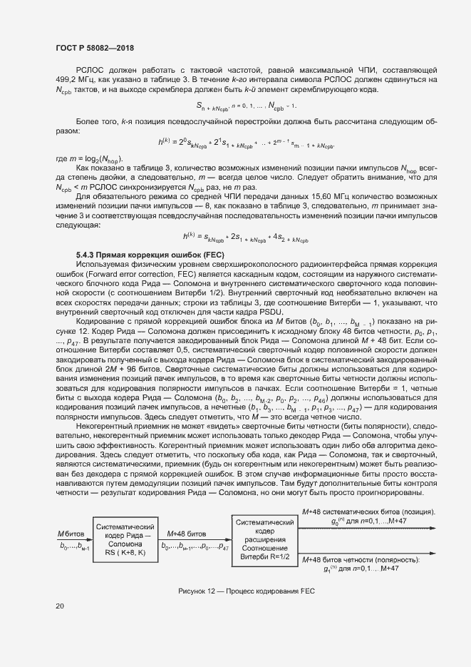 Страница 24 ГОСТ Р 58082-2018