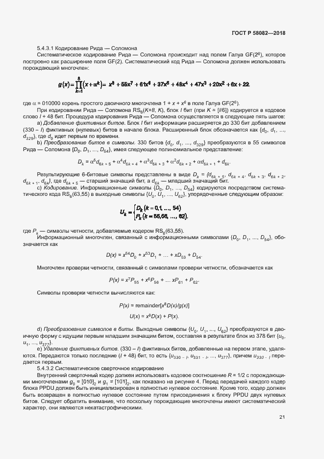 Страница 25 ГОСТ Р 58082-2018