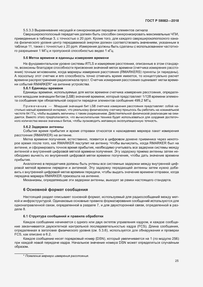 Страница 29 ГОСТ Р 58082-2018