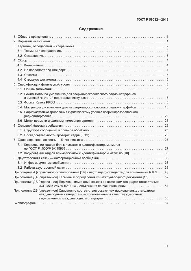 Страница 3 ГОСТ Р 58082-2018