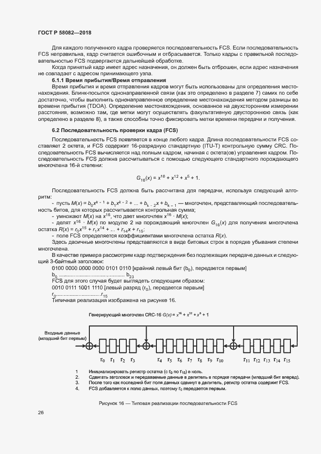 Страница 30 ГОСТ Р 58082-2018