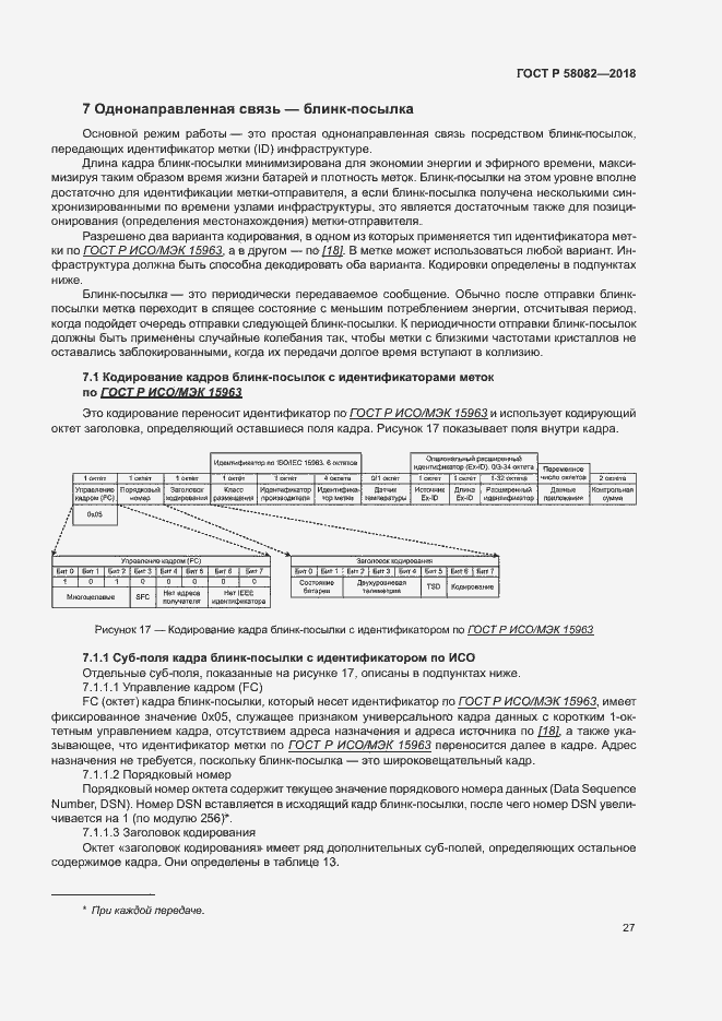 Страница 31 ГОСТ Р 58082-2018