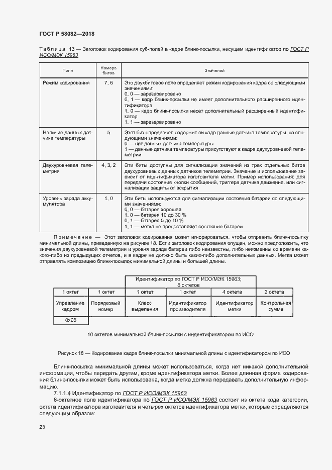 Страница 32 ГОСТ Р 58082-2018