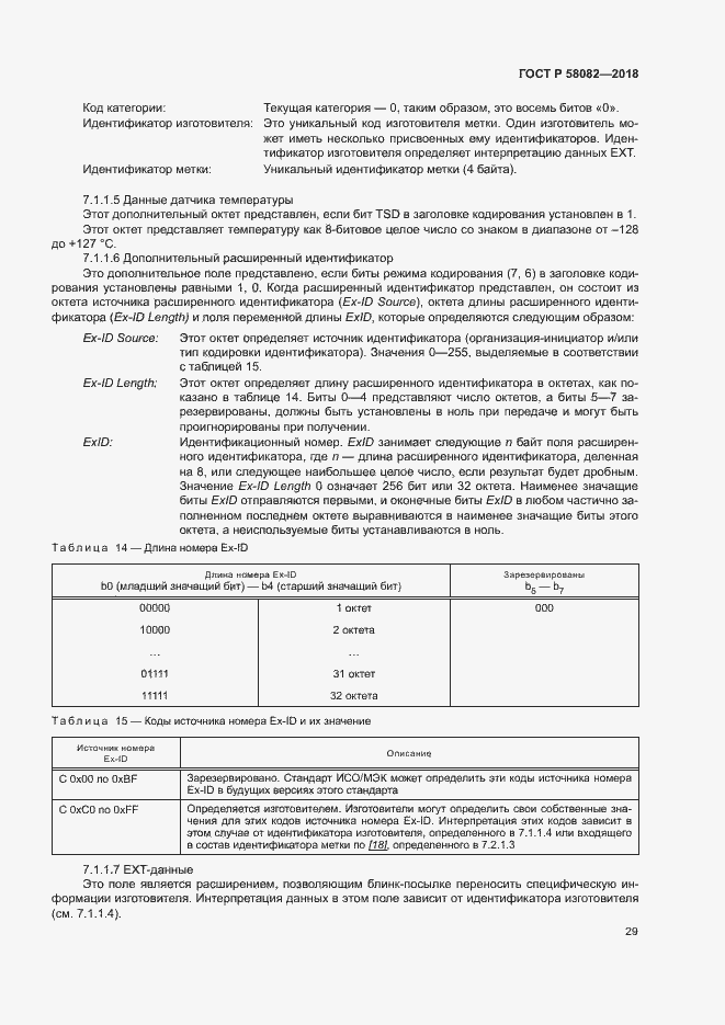 Страница 33 ГОСТ Р 58082-2018