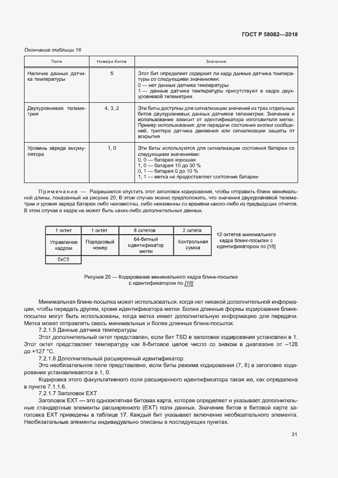 Страница 35 ГОСТ Р 58082-2018