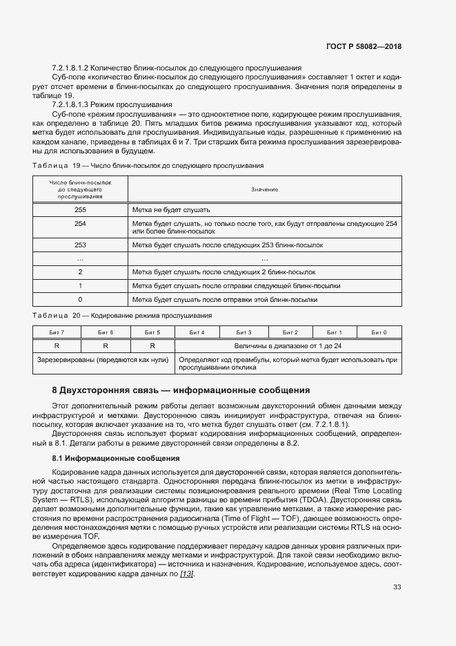 Страница 37 ГОСТ Р 58082-2018
