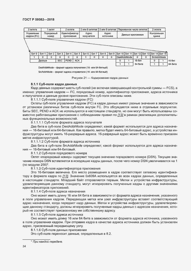Страница 38 ГОСТ Р 58082-2018