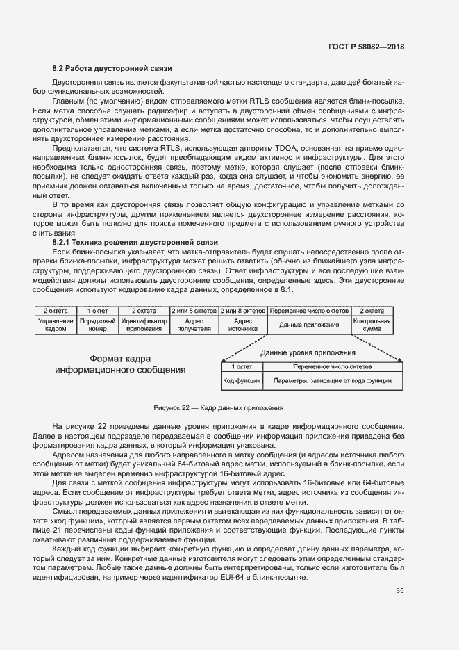 Страница 39 ГОСТ Р 58082-2018