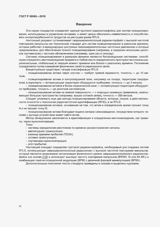 Страница 4 ГОСТ Р 58082-2018