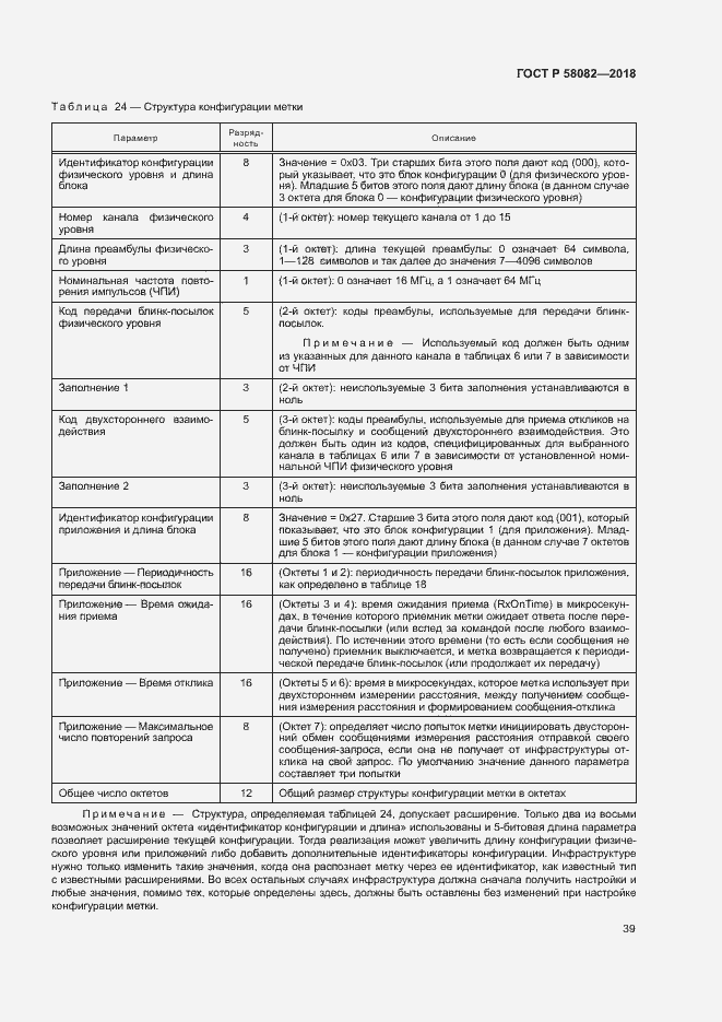 Страница 43 ГОСТ Р 58082-2018