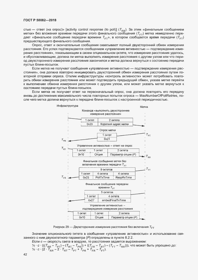 Страница 46 ГОСТ Р 58082-2018