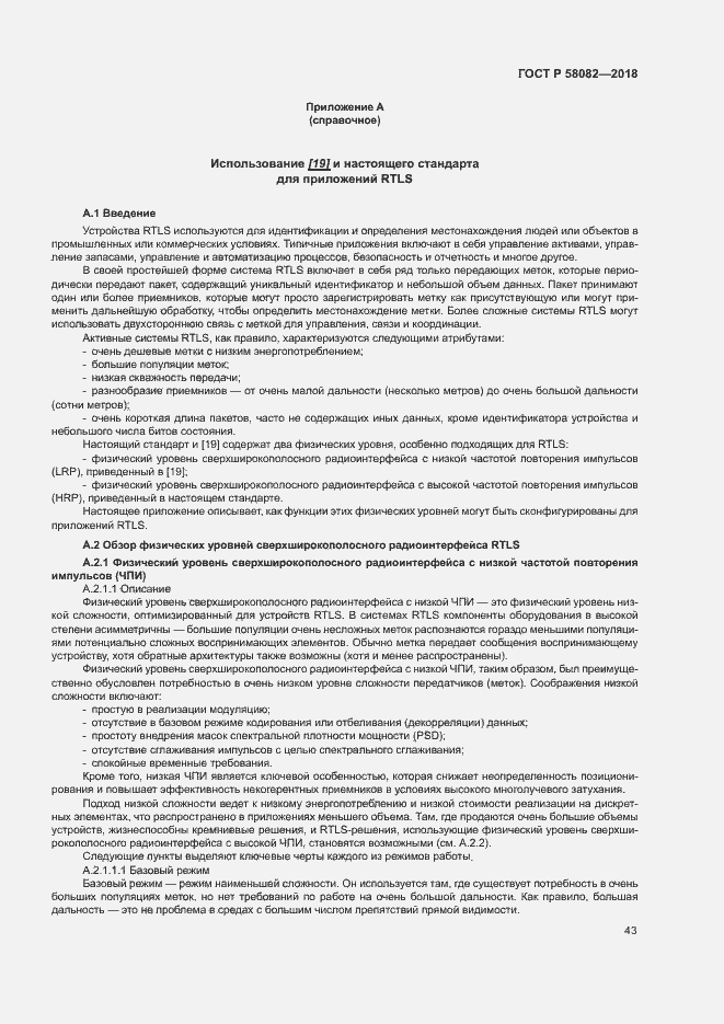 Страница 47 ГОСТ Р 58082-2018