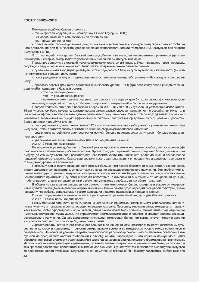 Страница 48 ГОСТ Р 58082-2018