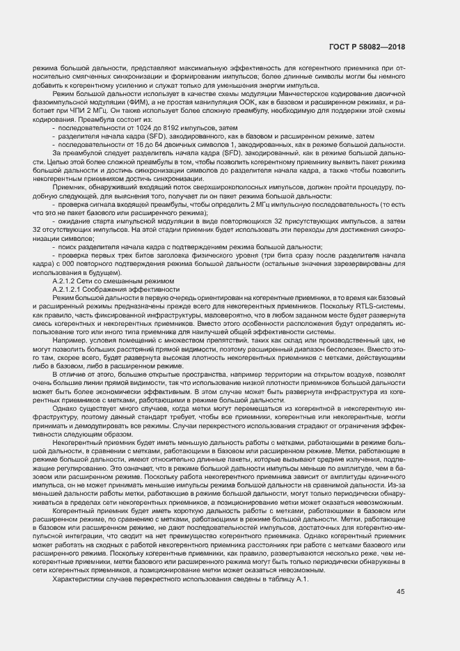 Страница 49 ГОСТ Р 58082-2018