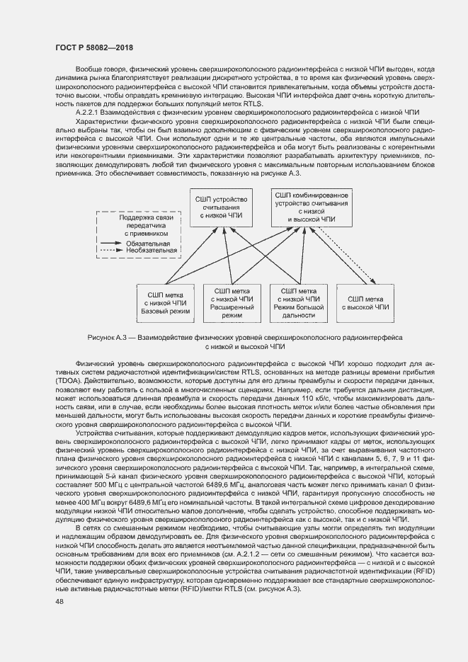 Страница 52 ГОСТ Р 58082-2018