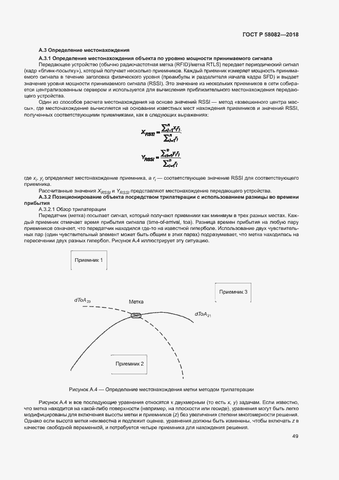 Страница 53 ГОСТ Р 58082-2018