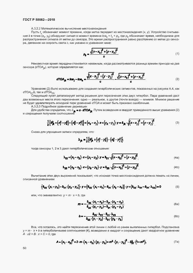 Страница 54 ГОСТ Р 58082-2018