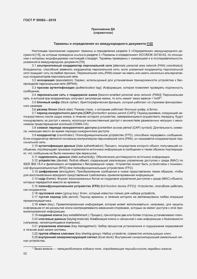 Страница 56 ГОСТ Р 58082-2018