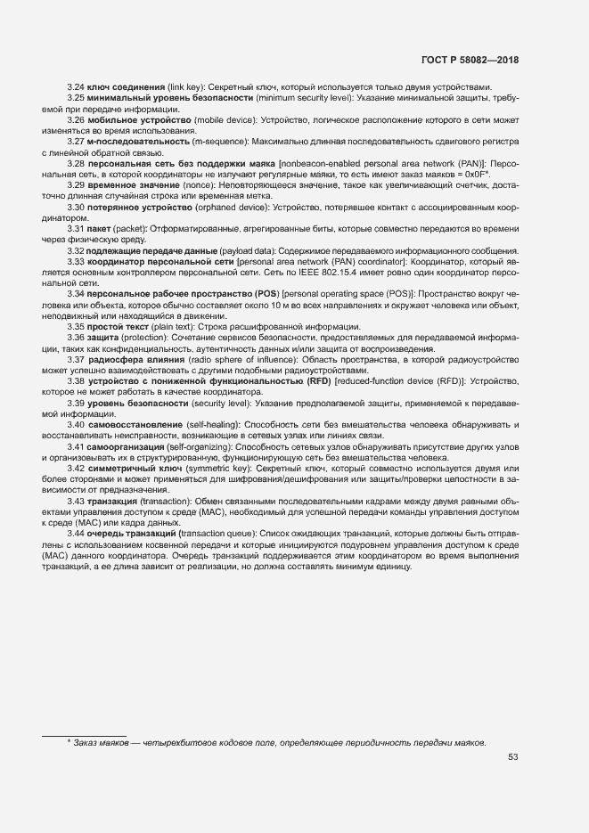 Страница 57 ГОСТ Р 58082-2018