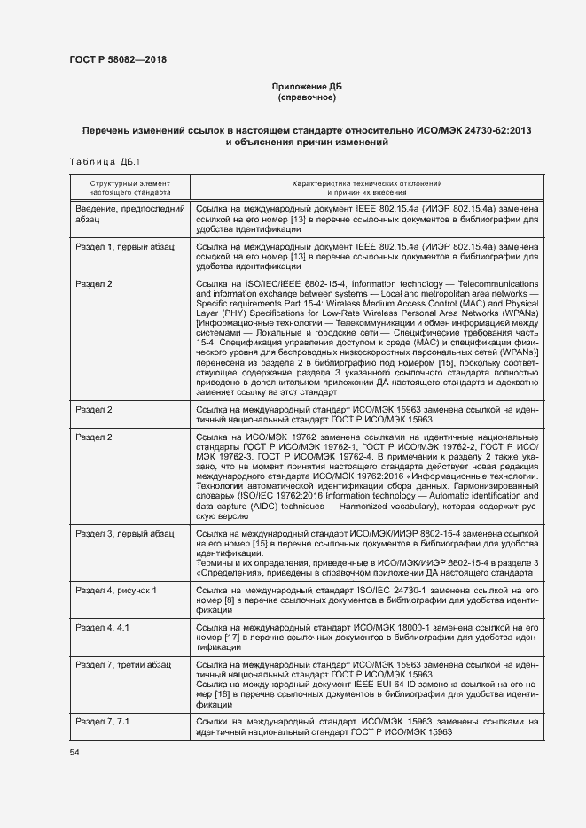 Страница 58 ГОСТ Р 58082-2018