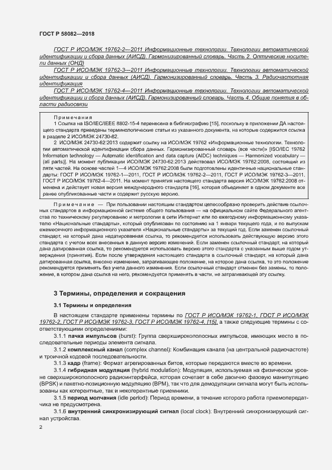 Страница 6 ГОСТ Р 58082-2018