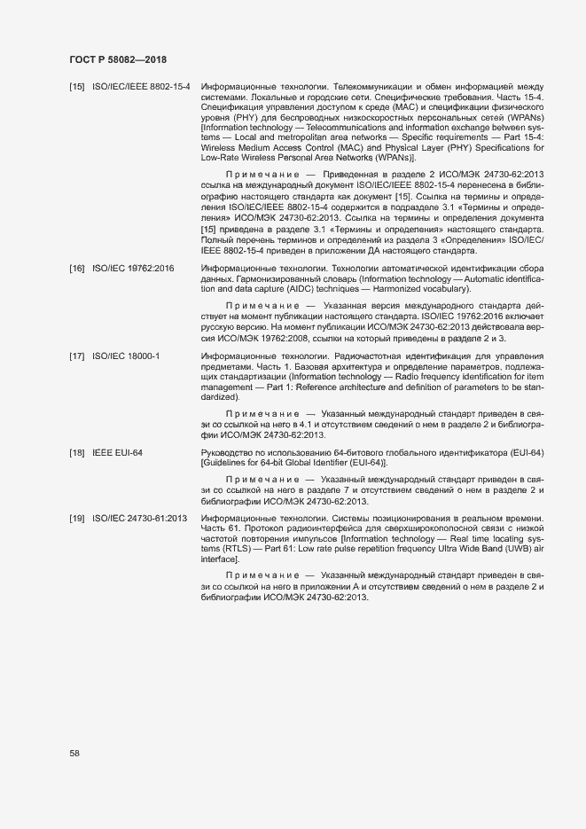 Страница 62 ГОСТ Р 58082-2018