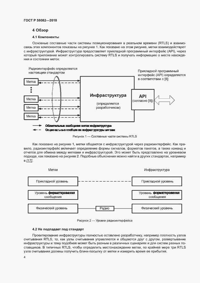 Страница 8 ГОСТ Р 58082-2018