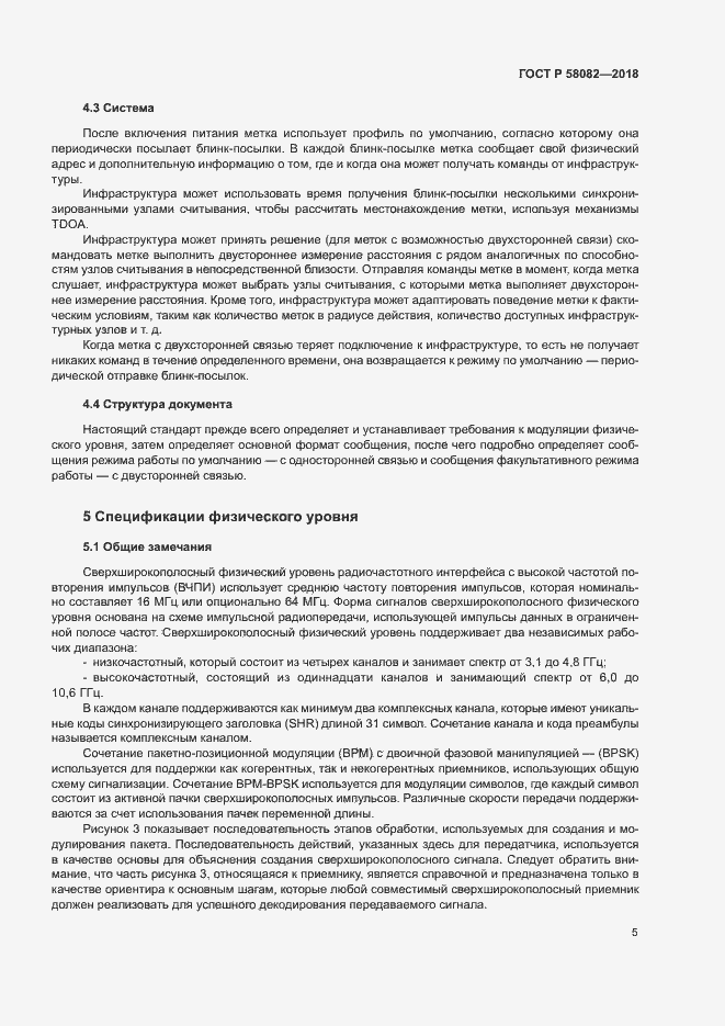 Страница 9 ГОСТ Р 58082-2018