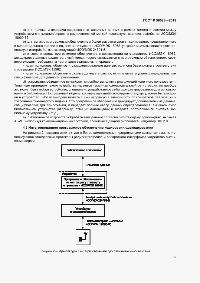 Страница 10 ГОСТ Р 58083-2018