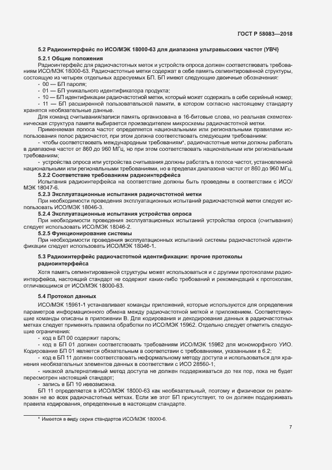 Страница 12 ГОСТ Р 58083-2018