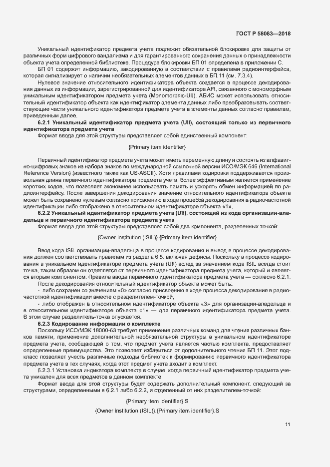 Страница 16 ГОСТ Р 58083-2018