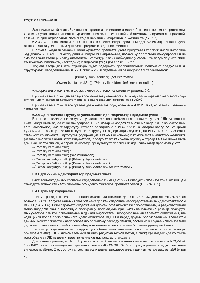 Страница 17 ГОСТ Р 58083-2018