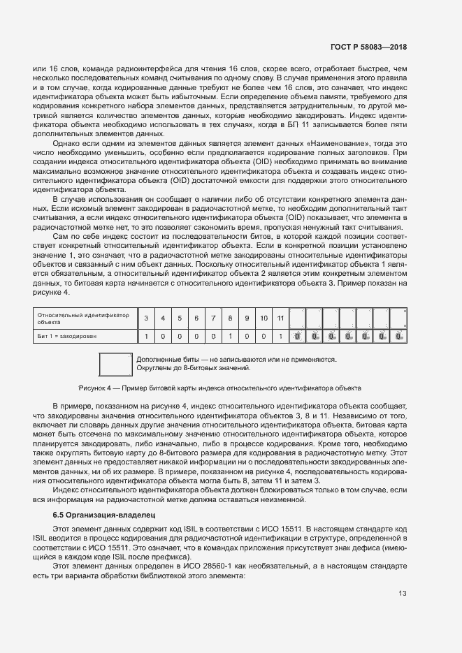 Страница 18 ГОСТ Р 58083-2018