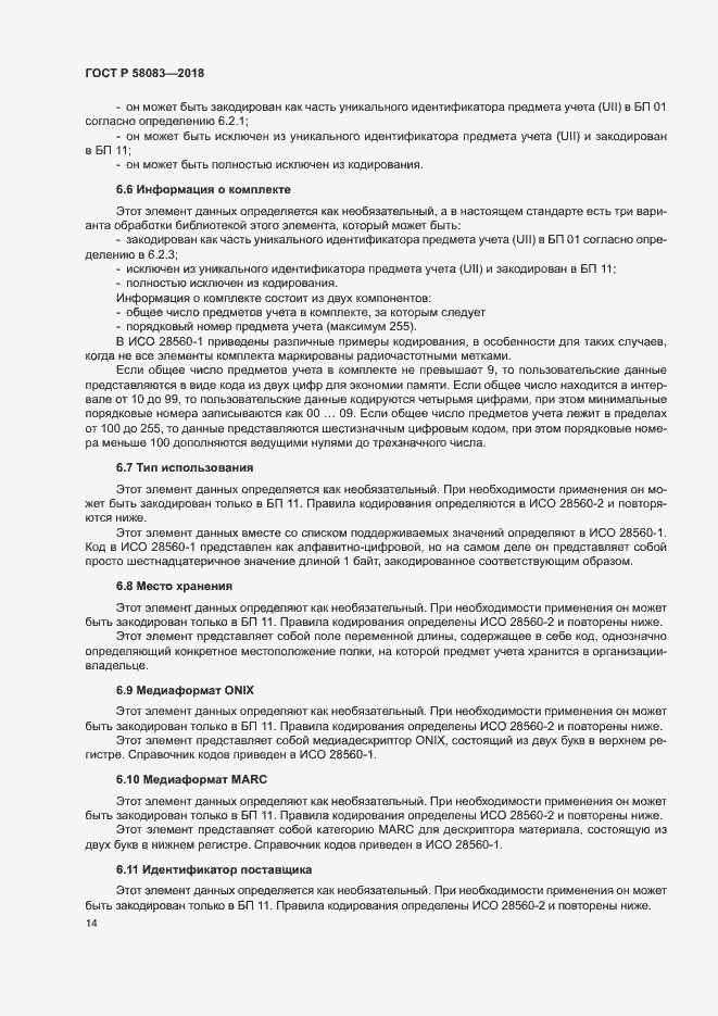Страница 19 ГОСТ Р 58083-2018