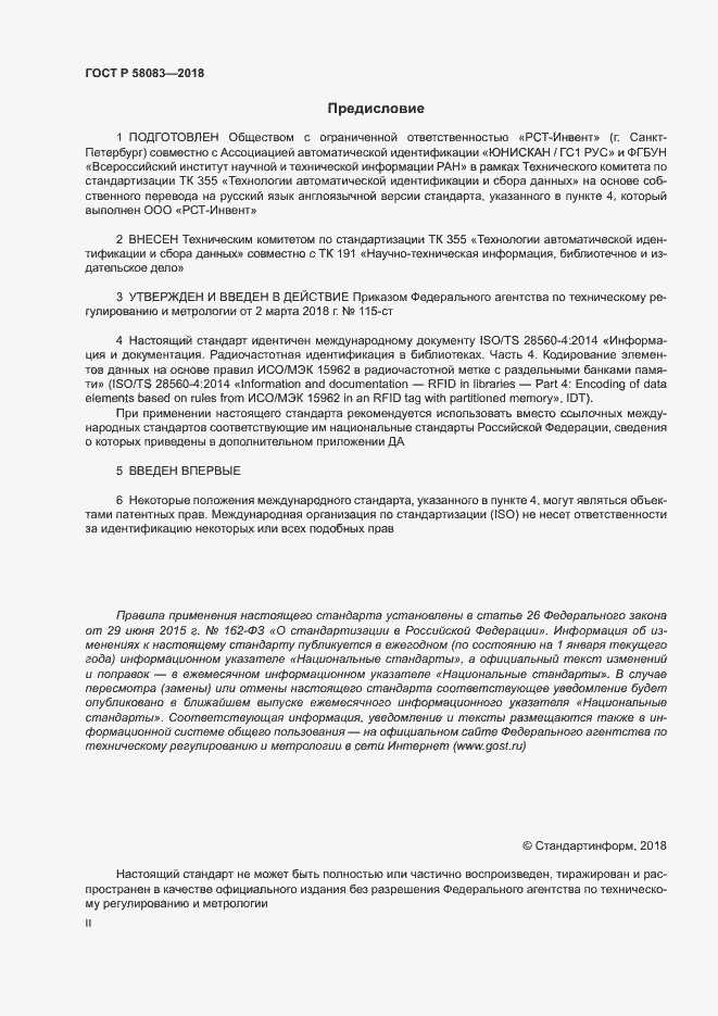 Страница 2 ГОСТ Р 58083-2018