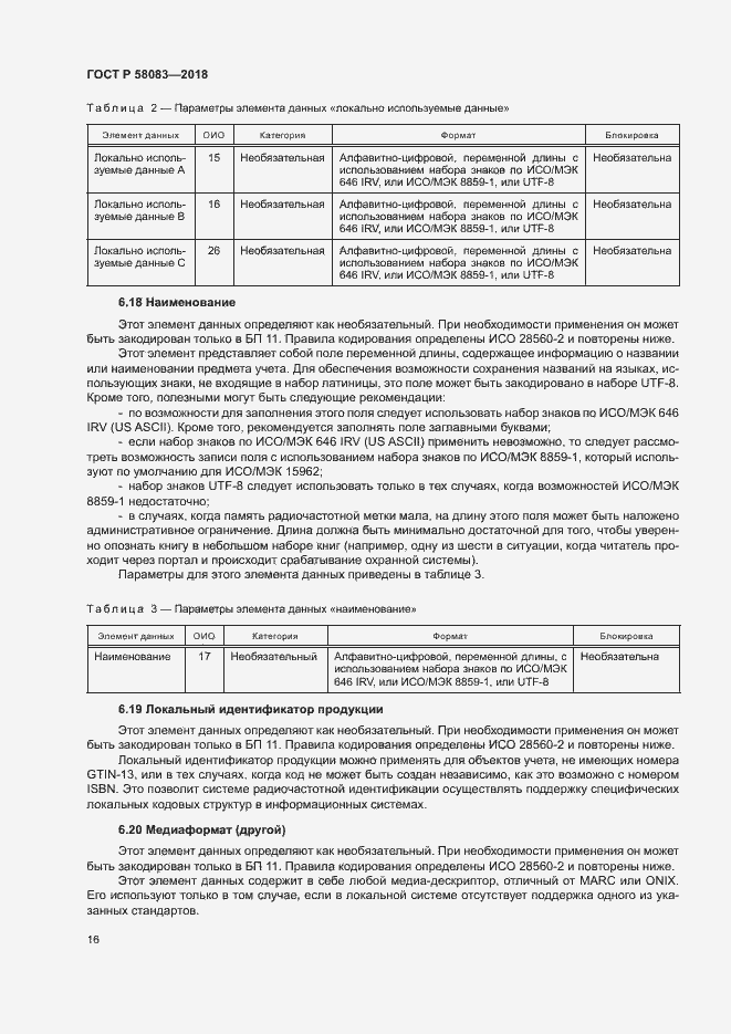Страница 21 ГОСТ Р 58083-2018