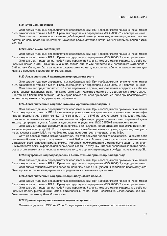 Страница 22 ГОСТ Р 58083-2018