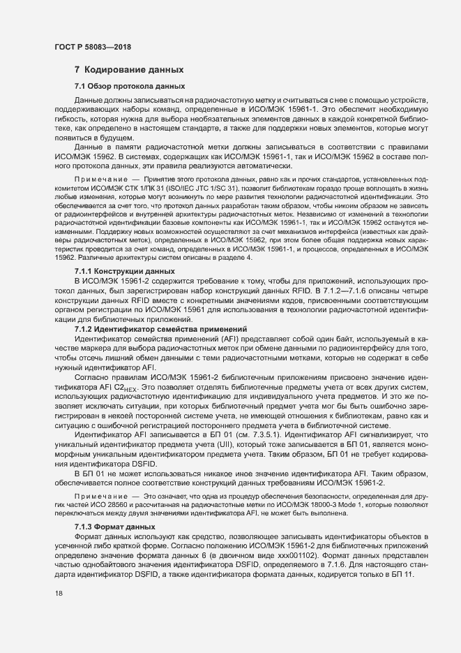 Страница 23 ГОСТ Р 58083-2018