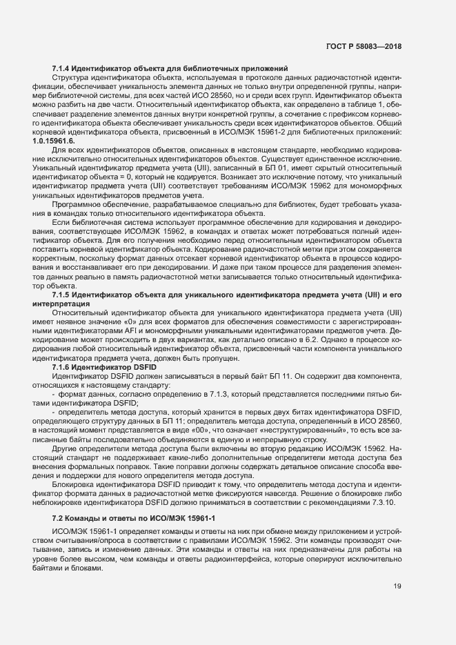 Страница 24 ГОСТ Р 58083-2018